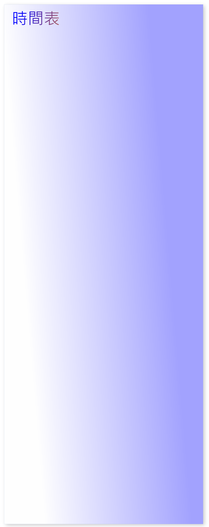 時間表
