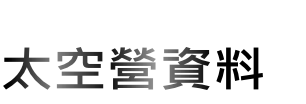 太空營資料
