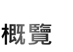 概覽
