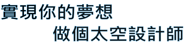 實現你的夢想
           做個太空設計師
