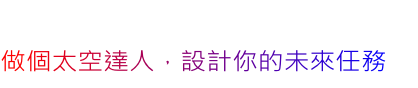 做個太空達人，設計你的未來任務
