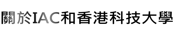 關於iac和香港科技大學
